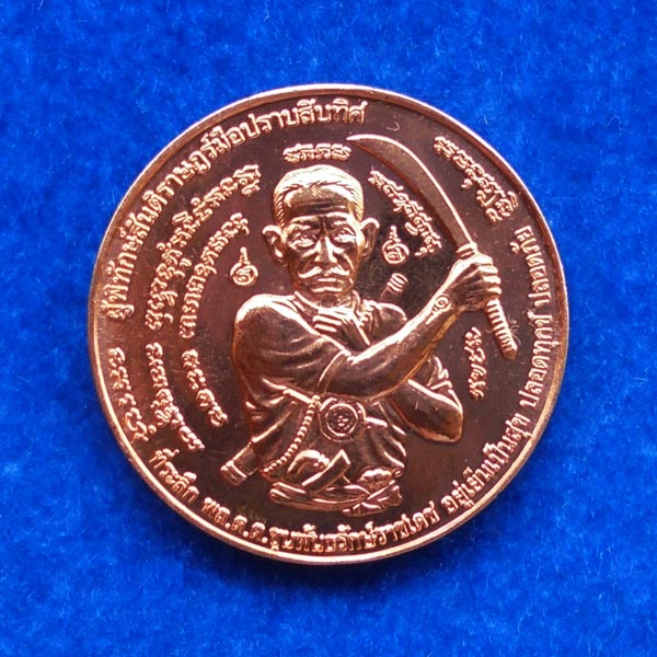 เหรียญประสบการณ์ล่าสุด เหรียญพล.ต.ต.ขุนพันธรักษ์ราชเดช รุ่นมือปราบสิบทิศ เนื้อทองแดง ปี 2550