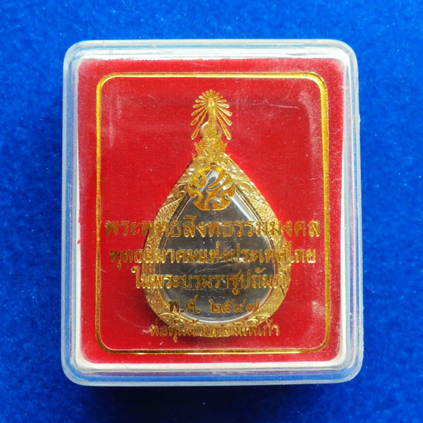 เหรียญทรงหยดน้ำพระพุทธสิงหธรรมมงคล หลัง ภ.ป.ร. พร้อมกรอบทองนพเก้า ปี 2547 3