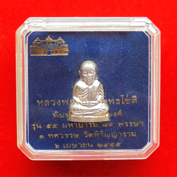 รูปหล่อปั๊มหลวงพ่อเงิน บางคลาน พิมพ์ 15 นับแบงก์ เนื้อเงิน รุ่น 55 มหาบารมี 85 พรรษา สุดสวย 3