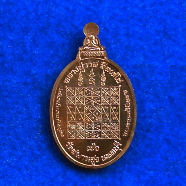 เหรียญอายุยืน หลวงปู่วาส วัดสะพานสูง เนื้อนวโลหะ ปี 2554 เลขสวย ๖๘๖ 2