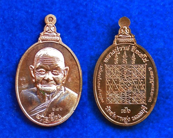 เหรียญอายุยืน หลวงปู่วาส วัดสะพานสูง เนื้อนวโลหะ ปี 2554 เลขสวย ๖๘๖ 3