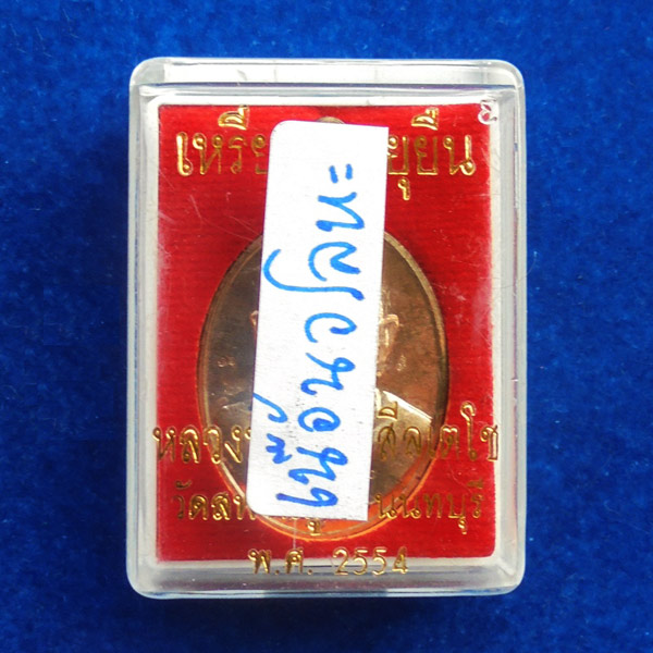 เหรียญอายุยืน หลวงปู่วาส วัดสะพานสูง เนื้อนวโลหะ ปี 2554 เลขสวย ๖๘๖ 4