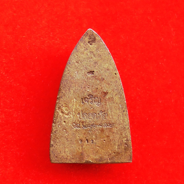 หลวงปู่ทวด หลังเตารีดเนื้อระฆังเก่า ญสส.84 สมเด็จพระสังฆราช เจริญปลอดภัย 7 รอบ วัดบวรนิเวศ ปี 40 1