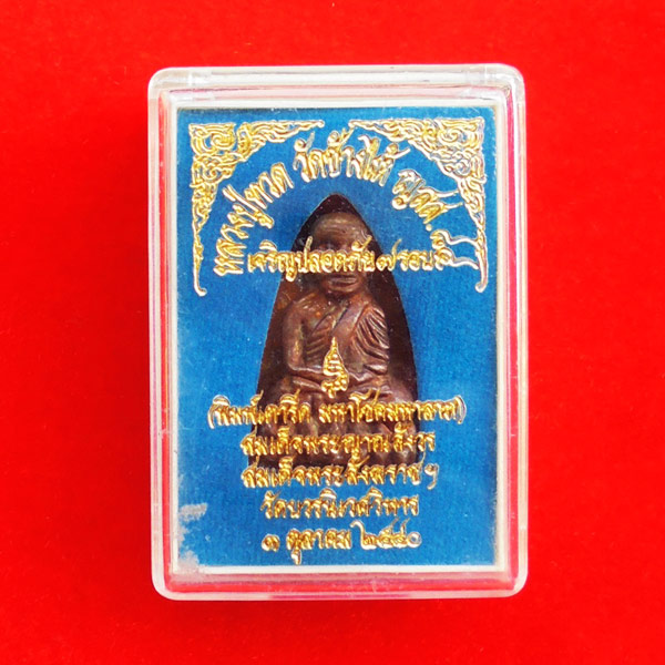 หลวงปู่ทวด หลังเตารีดเนื้อระฆังเก่า ญสส.84 สมเด็จพระสังฆราช เจริญปลอดภัย 7 รอบ วัดบวรนิเวศ ปี 40 4