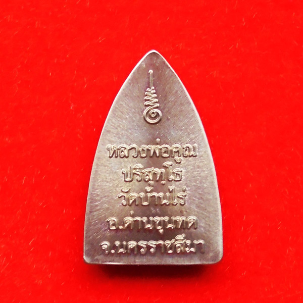 หลวงพ่อคูณ ปั๊มรูปเหมือนนั่งฐานสิงห์ พิมพ์เตารีด พิมพ์เล็ก รุ่นพุทธคูณสยาม เนื้อนวโลหะ ปี 54 เลข 131 1