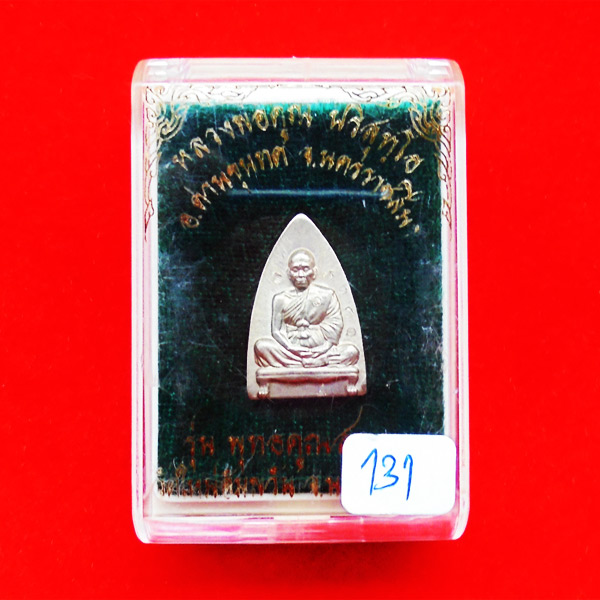 หลวงพ่อคูณ ปั๊มรูปเหมือนนั่งฐานสิงห์ พิมพ์เตารีด พิมพ์เล็ก รุ่นพุทธคูณสยาม เนื้อนวโลหะ ปี 54 เลข 131 4