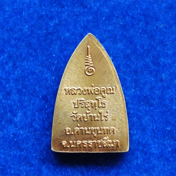 หลวงพ่อคูณ ปั๊มรูปเหมือนนั่งฐานสิงห์ พิมพ์เตารีด พิมพ์เล็ก รุ่นพุทธคูณสยาม เนื้อนวโลหะ ปี 54 เลข 428 2