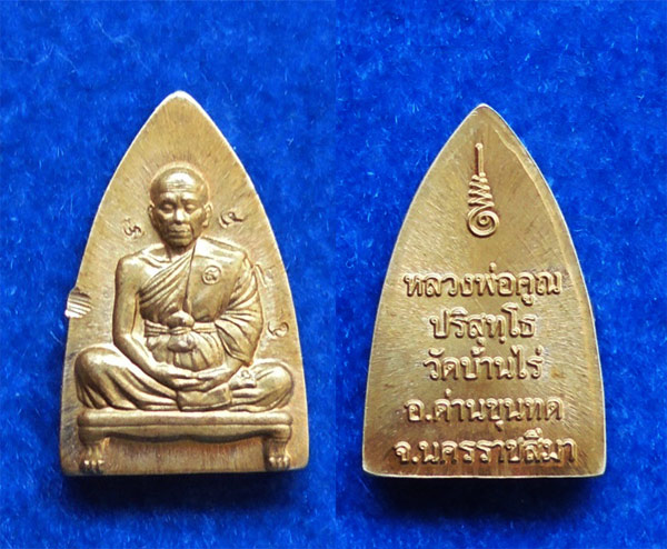 หลวงพ่อคูณ ปั๊มรูปเหมือนนั่งฐานสิงห์ พิมพ์เตารีด พิมพ์เล็ก รุ่นพุทธคูณสยาม เนื้อนวโลหะ ปี 54 เลข 428 3