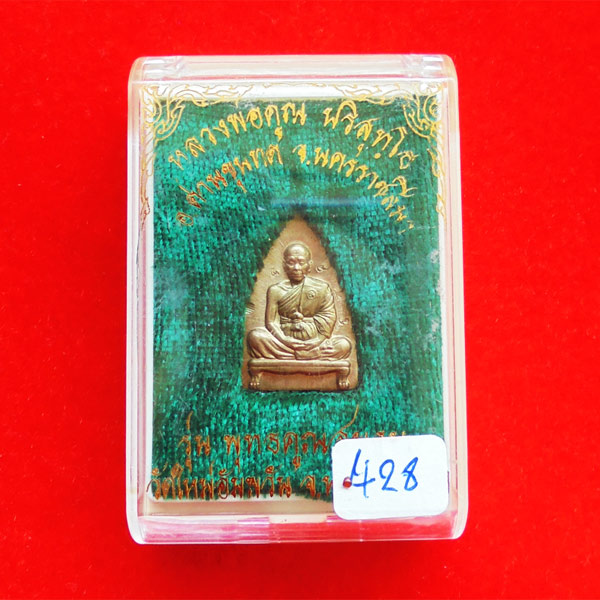 หลวงพ่อคูณ ปั๊มรูปเหมือนนั่งฐานสิงห์ พิมพ์เตารีด พิมพ์เล็ก รุ่นพุทธคูณสยาม เนื้อนวโลหะ ปี 54 เลข 428 5