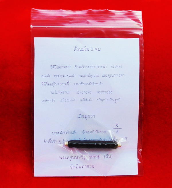 ตะกรุดโสฬสมงคล หลวงปู่เอี่ยม วัดสะพานสูง รุ่นบูรณะโบสถ์ 61 เนื้อเงิน ยาว 2 นิ้ว วัดอินทาราม ปี 2561 4