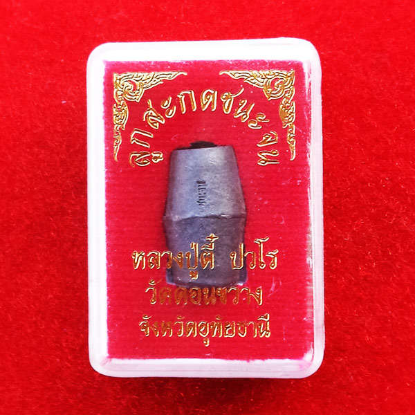 ลูกสะกดชนะจน เนื้อตะกั่ว มีกริ่ง หลวงพ่อตี๋ ปวโร วัดดอนขวาง อุทัยธานี  ติดตัว เสริมดวงชะตาชีวิต 3