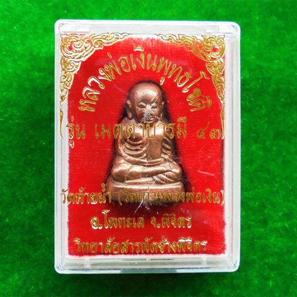 พิธีรุ่นพระพิจิตร หลวงพ่อเงิน บางคลาน รุ่นเมตตาบารมี 43 พิมพ์นิยม เนื้อนวโลหะ สวยมาก 3