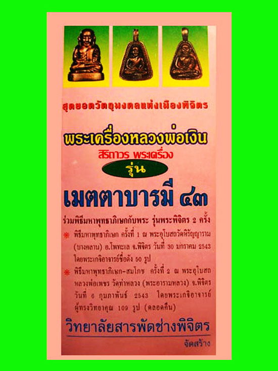 พิธีรุ่นพระพิจิตร หลวงพ่อเงิน บางคลาน รุ่นเมตตาบารมี 43 พิมพ์นิยม เนื้อนวโลหะ สวยมาก 4