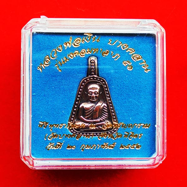 หลวงพ่อเงิน บางคลาน พิมพ์จอบใหญ่ เนื้อนวโลหะแก่ทอง รุ่นมงคลมหาลาภ 51 หมายเลข 622 สวยมาก หายาก 4