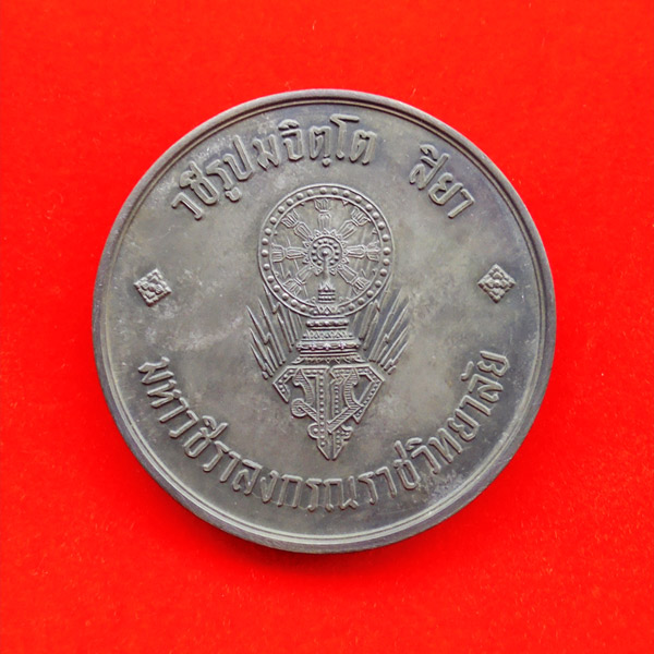 เหรียญ ร. 10 ทรงผนวช เนื้อดีบุกผสมตะกั่ว ขนาด 7 เซนติเมตร มหาวชิราลงกรณราชวิทยาลัยจัดสร้าง องค์ 9 1