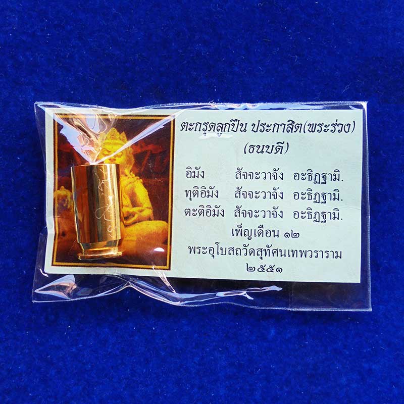 ตะกรุดลูกปืน ประกาสิต(พระร่วง) ขนาด .45 จารมือ รุ่นธนบดี ปลุกเสกวัดสุทัศนฯ ปี 2551 หลวงปู่กาหลงเสก 4