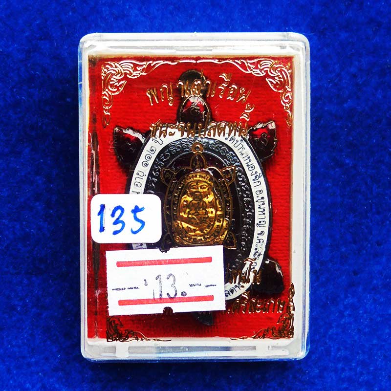 เหรียญพญาเต่าเรือน ชนะจนปลดหนี้ หลวงปู่แสน วัดบ้านหนองจิก เนื้อเหล็กน้ำพี้ลงยา เลข 135 2