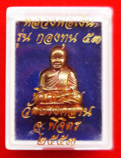 รูปหล่อลอยองค์ หลวงพ่อเงิน บางคลาน กองทุน ๕๓ พิมพ์นิยม เนื้อบรอนซ์นอก เลข 14 สวยมาก 3