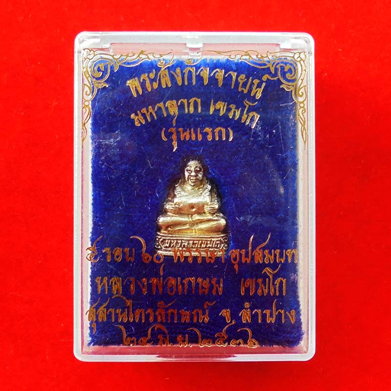 พระสังกัจจายน์หล่อลอยองค์ รุ่นแรก มหาลาภเขมโก หลวงพ่อเกษม เขมโก เนื้อเงิน ปี 2536 สวยเข้มขลัง 4