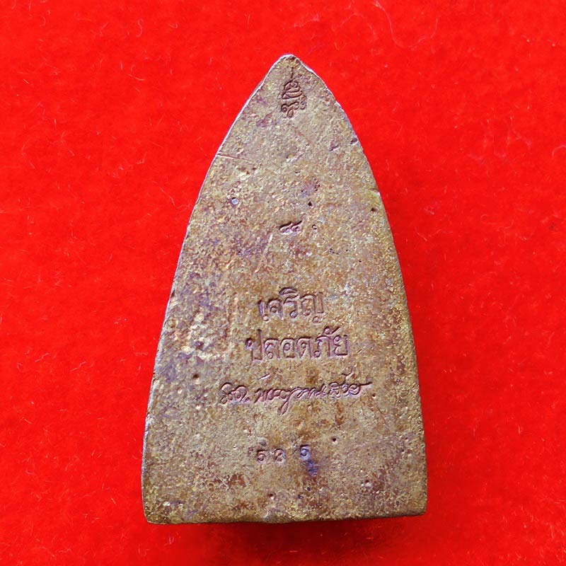 หลวงปู่ทวด หลังเตารีดเนื้อระฆังเก่า ญสส.84 สมเด็จพระสังฆราช เจริญปลอดภัย 7 รอบ วัดบวรนิเวศ ปี 40 1