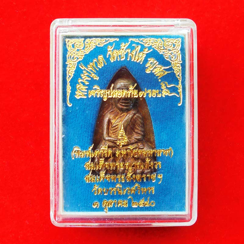 หลวงปู่ทวด หลังเตารีดเนื้อระฆังเก่า ญสส.84 สมเด็จพระสังฆราช เจริญปลอดภัย 7 รอบ วัดบวรนิเวศ ปี 40 2