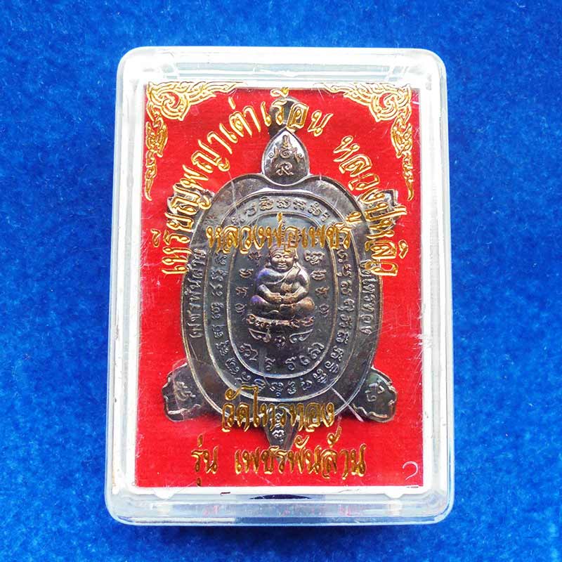 เหรียญพญาเต่าเรือน รุ่นเพชรพันล้าน หลวงพ่อเพชร วัดไทรทองพัฒนา เนื้อนวโลหะผิวรุ้ง ปี 2559 สวยมาก 3