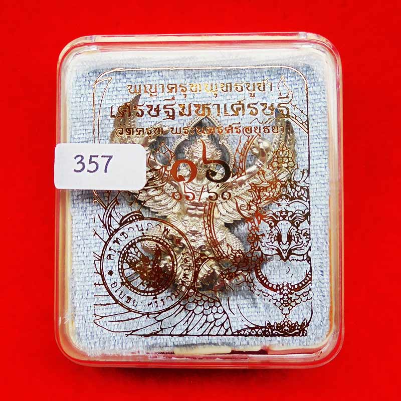 พญาครุฑพุทธบูชา รุ่นเศรษฐีมหาเศรษฐี เนื้อทองชนวนปีกเครื่องบิน แยกจากชุดกรรมการ เลขสวย ๓๕๗ 4