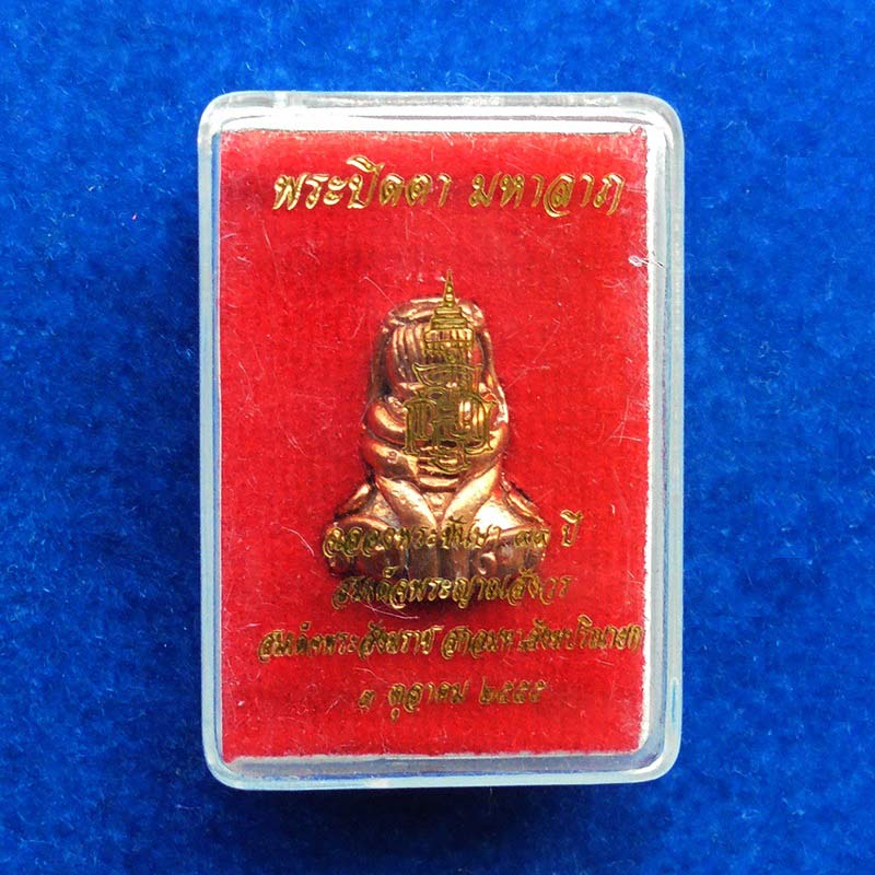 พระปิดตามหาลาภ ญสส. พิมพฺเล็ก พิมพ์วัดหนัง ฉลองพระชันษา ครบ 99 ปี เนื้อทองแดง วัดบวร ฯ ปี 2555 4