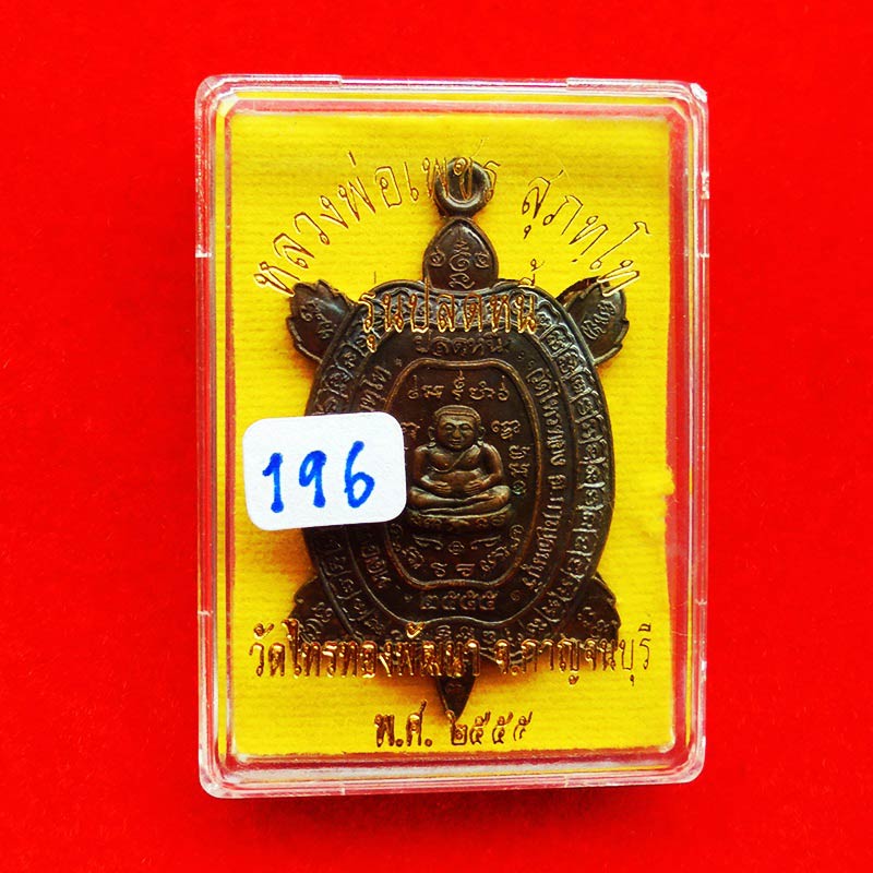 สวยมาก เหรียญพญาเต่าเรือน รุ่นปลดหนี้ หลวงพ่อเพชร วัดไทรทองพัฒนา เนื้อนวโลหะ ปี 55 เลข 196 3