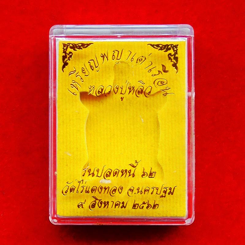 เหรียญพญาเต่าเรือน หลวงปู่หลิว วัดไร่แตงทอง รุ่นปลดหนี้ 62 เนื้อนวโลหะ พิมพ์เล็ก (กลาง) ปี 2562 4