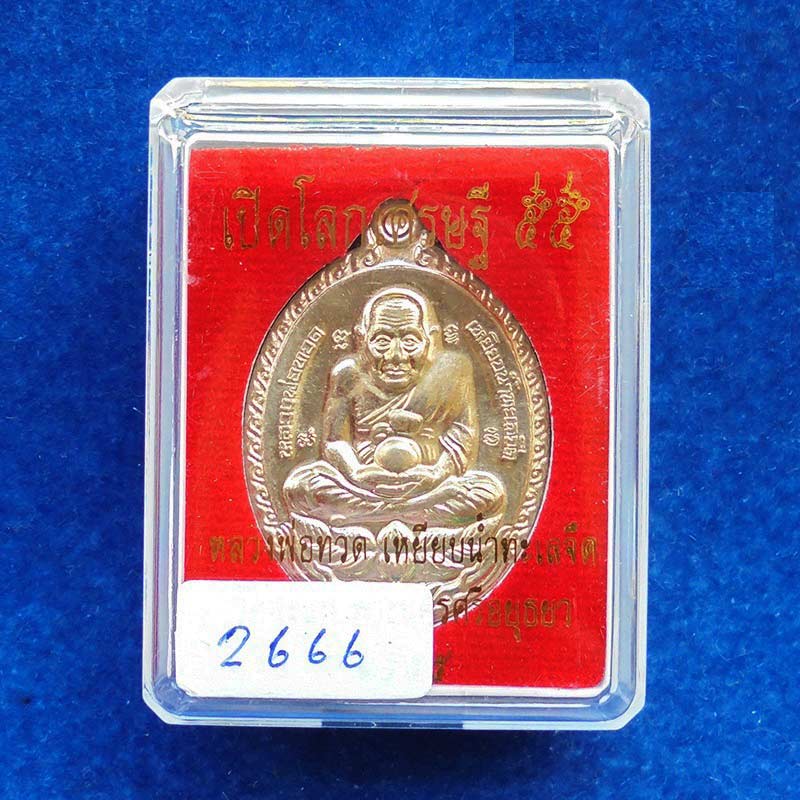 เหรียญหลวงพ่อทวด เปิดโลกเศรษฐี ๕๕ รูปใข่ วัดสะแก เนื้ออัลปาก้า กรรมการ เลข ก ๒๖๖๖ สุดสวย 3