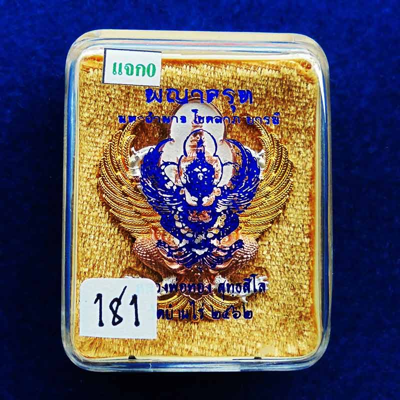 พญาครุฑ มหาอำนาจ โชคลาภ บารมี หลวงพ่อทอง วัดบ้านไร่ เนื้อสามกษัตริย์ แจกศูนย์จอง เลขสวย 181 3