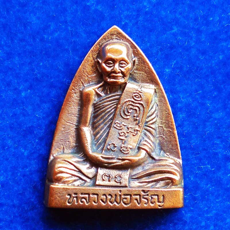 หลวงพ่อจรัญ พิมพ์เข่ากว้างหลังเตารีด เนื้อนวะแก่ทองคำ รุ่นมหามงคล 7 รอบ วัดอัมพวัน ปี 54 เลขสวย 224