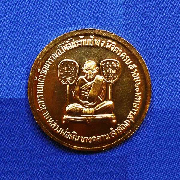 เหรียญกลมรัชกาลที่ 5 หลังหลวงพ่อเงิน วัดบางคลาน วัดทรายแก้ว เนื้อกะไหล่ทอง ปี 2542 พิธีดีคมชัดสุดสวย 2