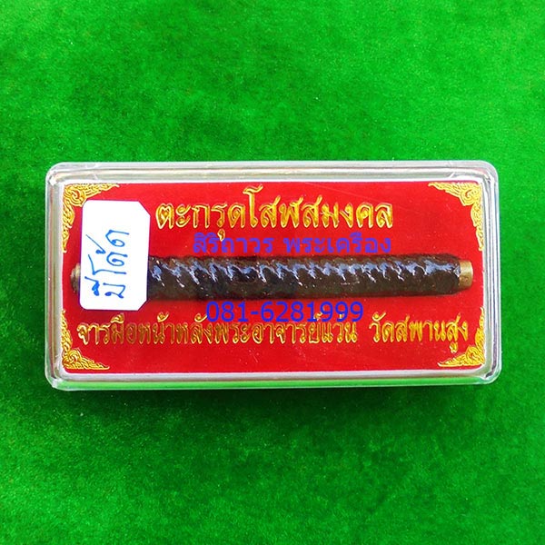 ตะกรุดโสฬสมงคล จารมือ เต็มสูตรตำรับหลวงปู่เอี่ยม รุ่นแรก มีโค้ด พระอาจารย์แว่น วัดสะพานสูง สุดหายาก 3