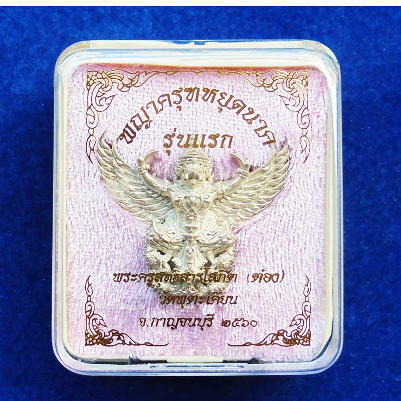 พญาครุฑหยุดนาค รุ่นแรก พระอาจารย์ต๋อง วัดพุตะเคียน จ.กาญจนบุรี เนื้อทองขาว ตอกโค้ด สวยมาก น่าบูชา 1 3