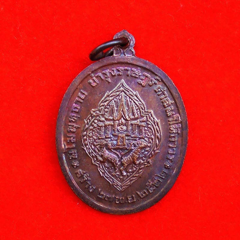 เหรียญพระบรมรูป ร.3 เนื้อทองแดงผิวไฟ ออกวัดพระเชตุพนวิมลมังคลาราม  พิธียิ่งใหญ่ ปี 2522 1