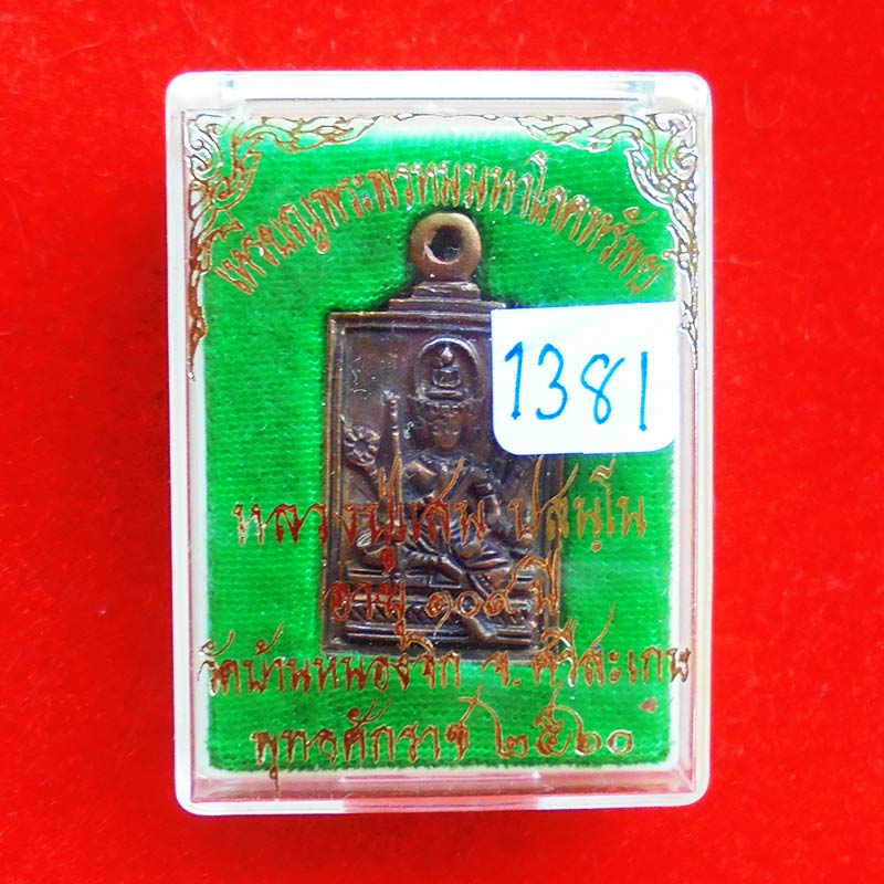 เหรียญหล่อ พระพรหม หลวงปู่แสน ปสนฺโน วัดบ้านหนองจิก เนื้อทองทิพย์ ปี 2560 สร้าง 2,560 เหรียญ 3