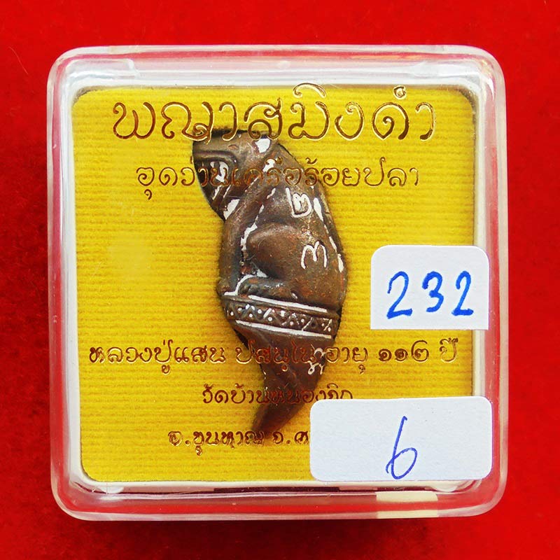 เลขสวย ๒๓๒ พญาสมิงดำ อุดว่านเครือร้อยปลาตัวผู้ตัวเมีย หลวงปู่แสน เนื้อชนวนโลหะธาตุ ทันท่าน 4