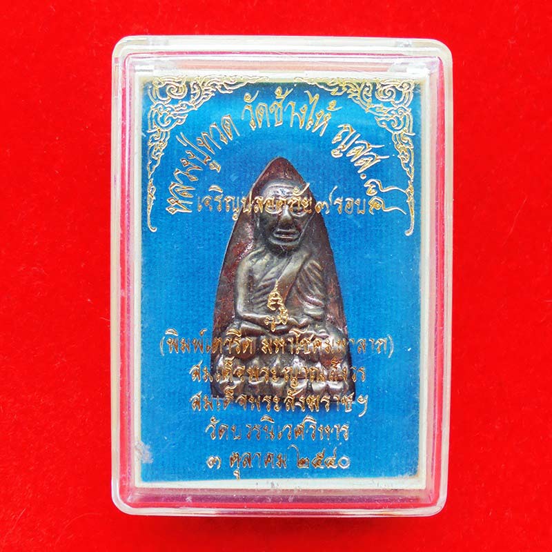 หลวงปู่ทวด หลังเตารีดเนื้อสำริดแก่เงิน ญสส.84 สมเด็จพระสังฆราช เจริญปลอดภัย 7 รอบ วัดบวร เลขสวย 606 2