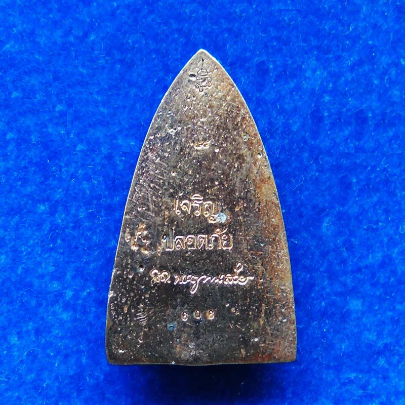 หลวงปู่ทวด หลังเตารีดเนื้อสำริดแก่เงิน ญสส.84 สมเด็จพระสังฆราช เจริญปลอดภัย 7 รอบ วัดบวร เลขสวย 606 1