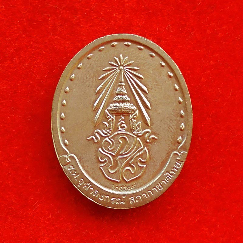 เหรียญรูปเหมือนสมเด็จพระญาณสังวร สมเด็จพระสังฆราช หลังภปร.เนื้อกะใหล่ทอง วัดบวรนิเวศ ปี 2529 1