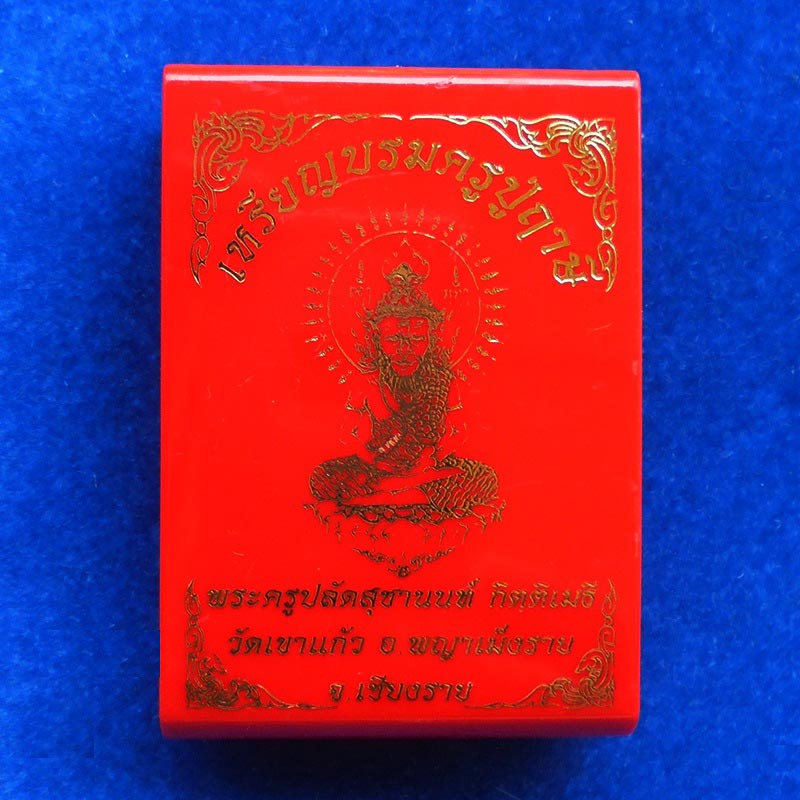 เหรียญบรมครูปู่ฤาษี งานไหว้ครู 63 พระครูปลัดสุชานนท์ วัดเขาแก้ว เนื้อทองแดงหน้ากากทองทิพย์ เลข 114 2