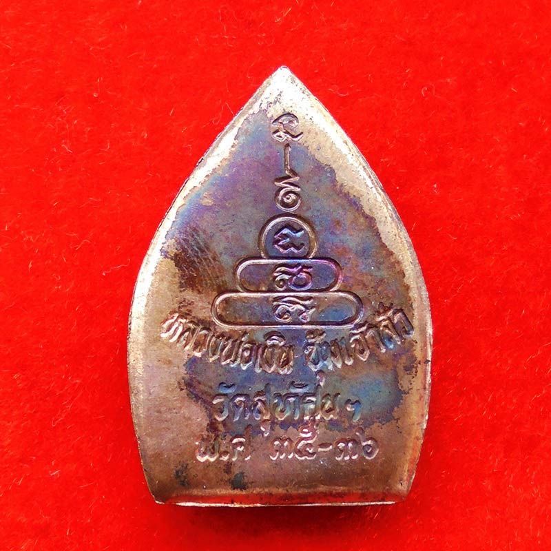 เหรียญหลวงพ่อเงิน วัดบางคลาน ซุ้มเจ้าสัว วิสุทธาธิบดี รุ่น 1 เนื้อทองแดง ปั๊มโบราณ ปี 2536 สวยมาก 1