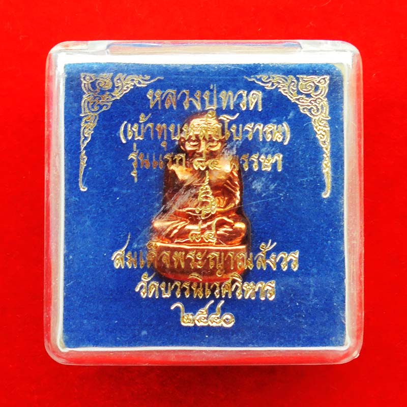 หลวงปู่ทวดลอยองค์หล่อโบราณขัดเงา เบ้าทุบ รุ่นแรก 84 พรรษา สมเด็จพระญาณสังวร วัดบวรนิเวศ ปี 40 3