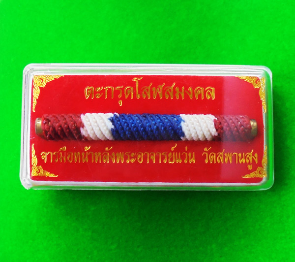 ตะกรุดโสฬสมงคล จารมือ เต็มสูตร ถักเชือกลายสีธงชาติ รุ่นแรก พระอาจารย์แว่น วัดสะพานสูง น่าติดตัว 2