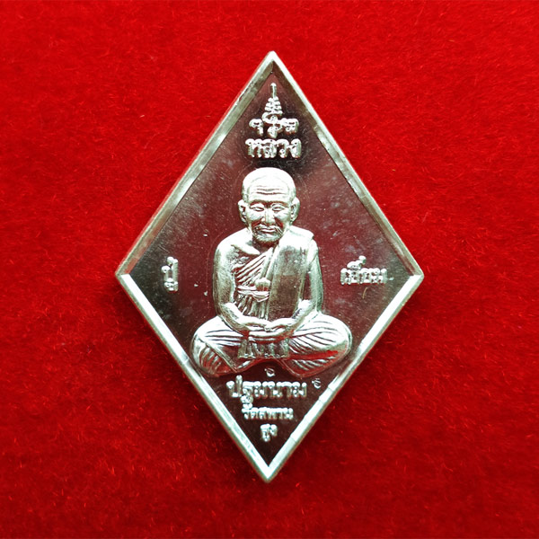 1 ใน 247 เหรียญหลวงปู่เอี่ยม วัดสะพานสูง หลวงปู่วาส ศิษย์สร้างบูชาครู ๑๒๐ ปี เนื้อเงิน สุดสวยหายาก 1