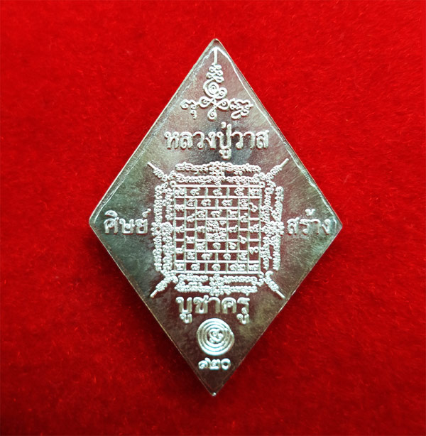 1 ใน 247 เหรียญหลวงปู่เอี่ยม วัดสะพานสูง หลวงปู่วาส ศิษย์สร้างบูชาครู ๑๒๐ ปี เนื้อเงิน สุดสวยหายาก 1 1