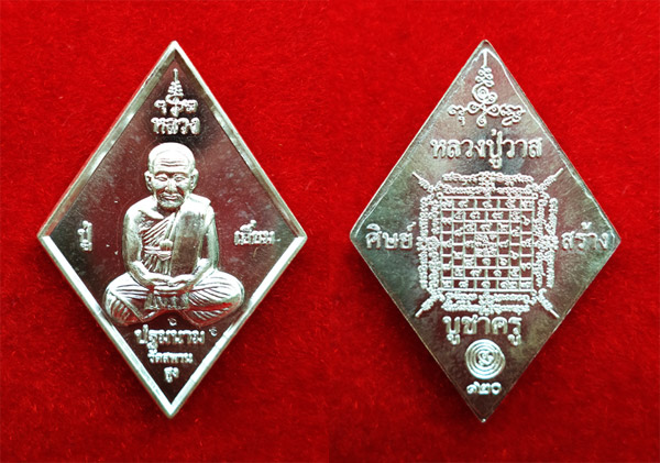 1 ใน 247 เหรียญหลวงปู่เอี่ยม วัดสะพานสูง หลวงปู่วาส ศิษย์สร้างบูชาครู ๑๒๐ ปี เนื้อเงิน สุดสวยหายาก 1 2