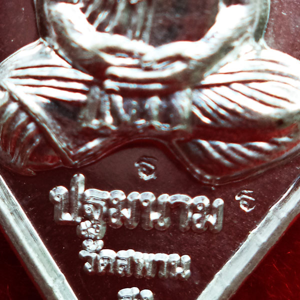 1 ใน 247 เหรียญหลวงปู่เอี่ยม วัดสะพานสูง หลวงปู่วาส ศิษย์สร้างบูชาครู ๑๒๐ ปี เนื้อเงิน สุดสวยหายาก 1 4